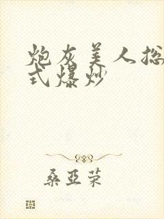 炮灰美人总被花式爆炒