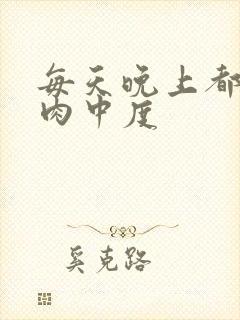 每天晚上都在汆肉中度