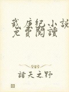 武庚纪小说全文免费阅读