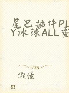尾巴插件PLAY冰球ALL灵