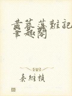 黄蓉落难记小说笔趣阁