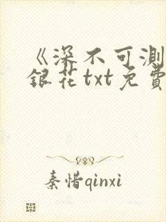 《深不可测》金银花txt免费阅读