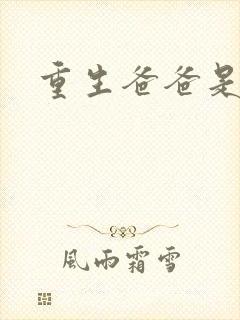 重生爸爸是闺蜜