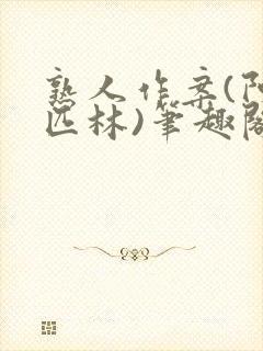 熟人作案(阿司匹林)笔趣阁