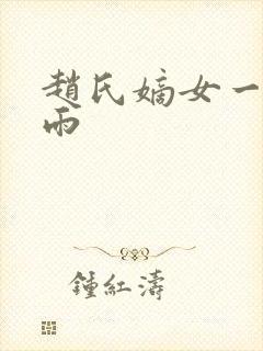 赵氏嫡女一蓑烟雨