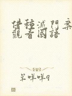 借种灭门案完整观看国语