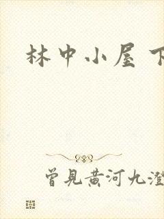 林中小屋 下载