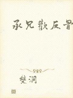 承兄欢反骨兄妹