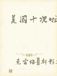 美国十次啦农夫