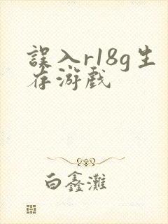 误入r18g生存游戏