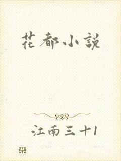 花都小说