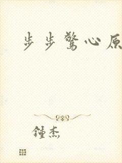 步步惊心原著