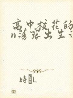 高中校花的yin荡露出生活