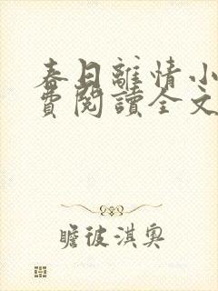 春日离情小说免费阅读全文无弹窗