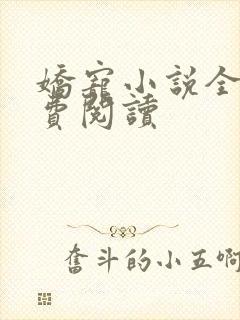 娇宠小说全文免费阅读