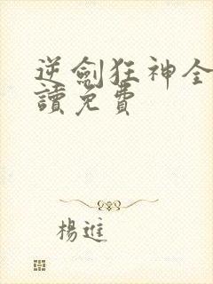 逆剑狂神全文阅读免费