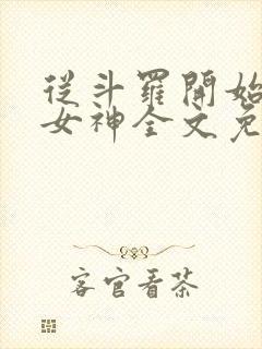 从斗罗开始俘获女神全文免费阅读