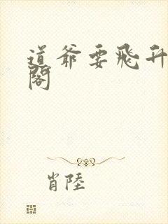 道爷要飞升笔趣阁