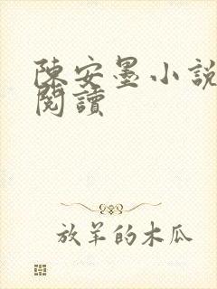 陈安墨小说免费阅读
