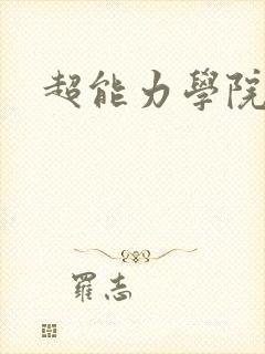 超能力学院