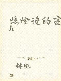 熄灯后的寝室ph