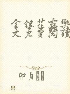 金银花露乐可全文免费阅读无弹窗大结