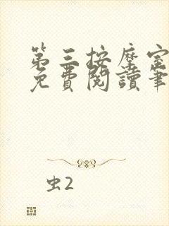 第三按摩室小说免费阅读笔趣阁