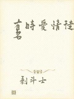 有时爱情徒有虚名