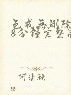 色戒无删除158分钟完整版