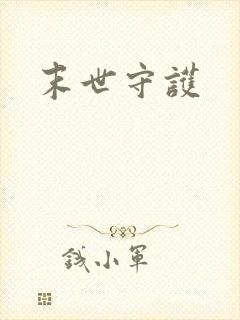 末世守护