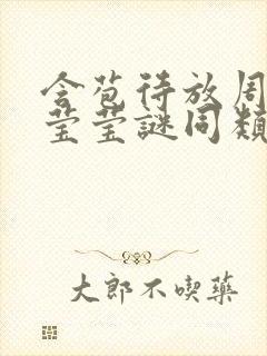 含苞待放周延镇莹莹谜同类型书