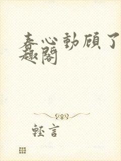 春心动顾了之笔趣阁