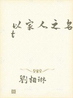 以家人之名txt