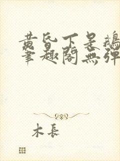 黄昏下是鹅po笔趣阁无弹窗