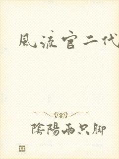 风流官二代