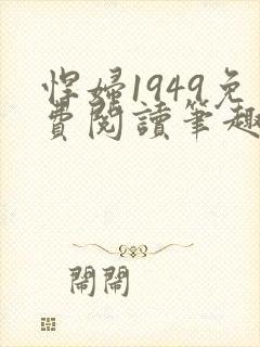 悍妇1949免费阅读笔趣阁