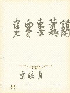 崔向东萧错小说免费笔趣阁