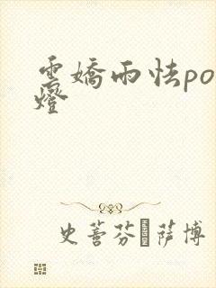 云娇雨怯po青灯