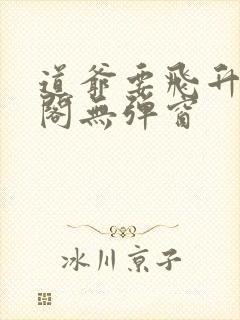 道爷要飞升笔趣阁无弹窗