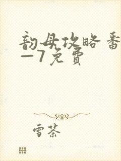 韵母攻略番外5—7免费