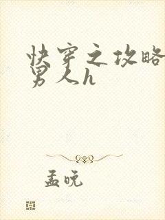 快穿之攻略各种男人h