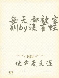 每天都被家主教训by没有蛀牙的