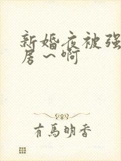 新婚夜被强h圆房～啊