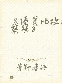 《优质rb攻略系统》