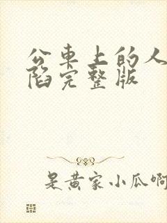 公车上的人妻沦陷完整版