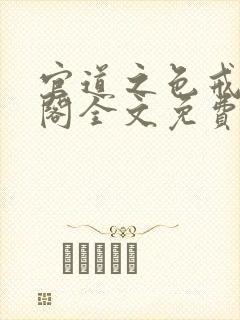 官道之色戒笔趣阁全文免费