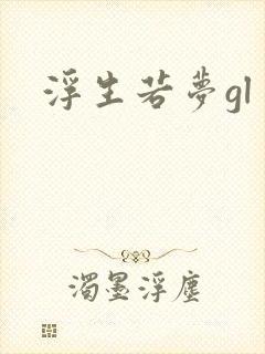 浮生若梦gl