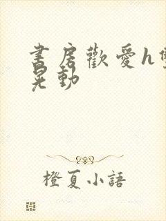 书房欢爱h双乳晃动