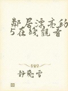 邻居漂亮的妻子5在线观看