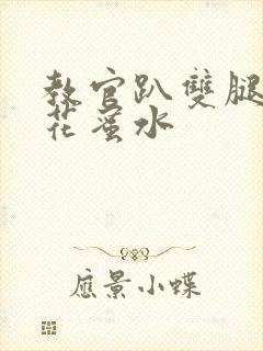 教官趴双腿吸核花蜜水